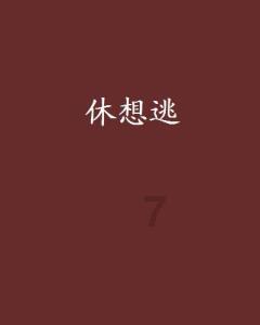 光荣使命